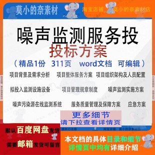 噪声监测服务投标方案项目管理实施模板范本word文档参考可编辑