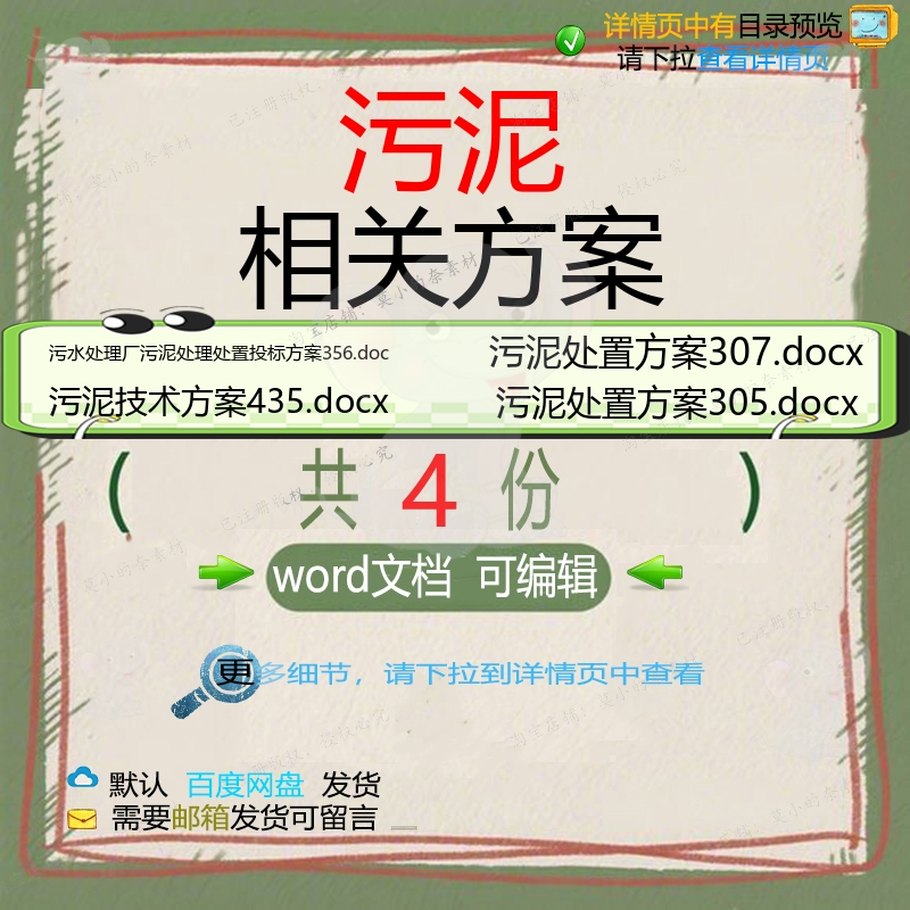 污泥相关方案 方案word投标技术污水处处理处置污水处理理厂