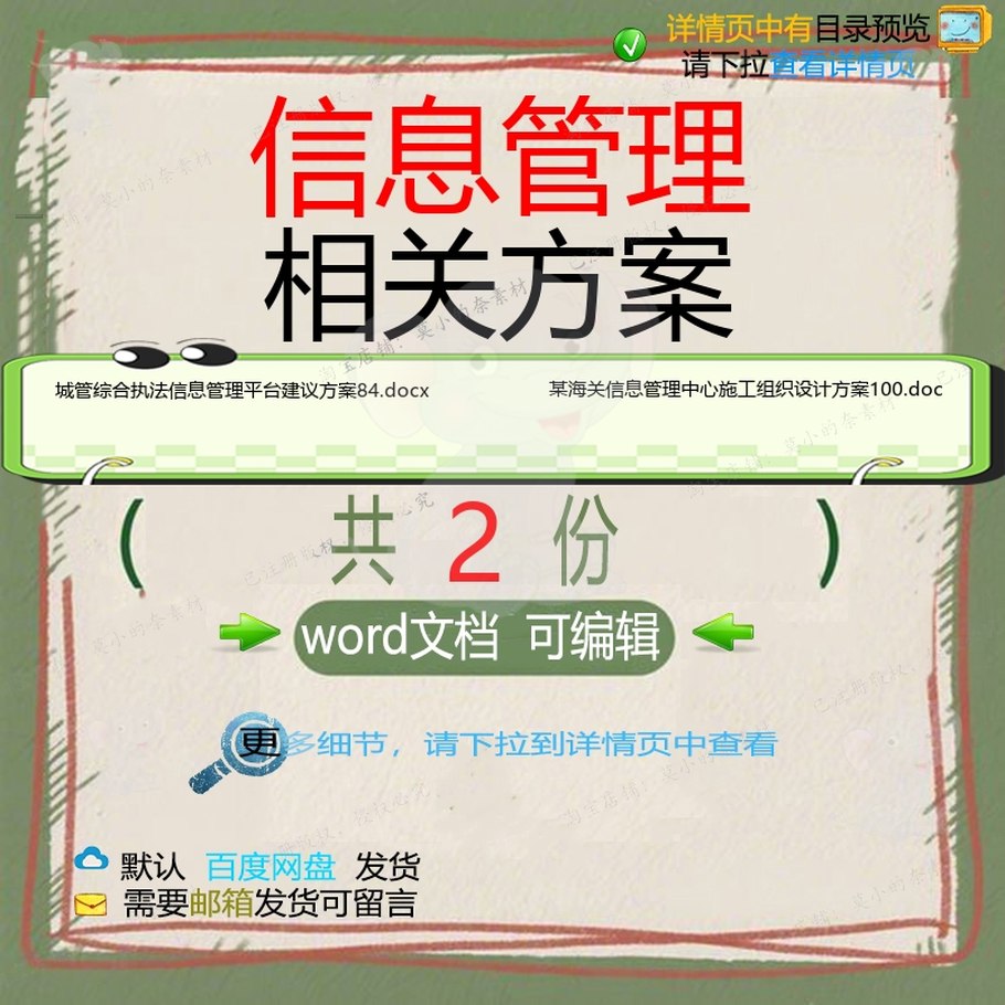 信息管理相关方案 方案施工word组织设设计综合管理方案计中