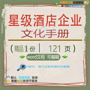 星级酒店企业文化手册相关方案 方案企业文星级酒店手册精品酒档