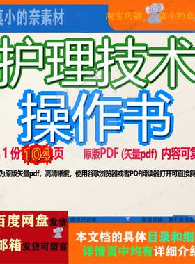 护理技术操作书104页 技术资料文档操作护理优质可复制文档参考
