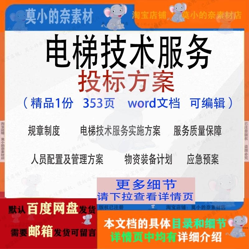 电梯技术服务投标方案项目实施管理参考范本word文档模板可编辑
