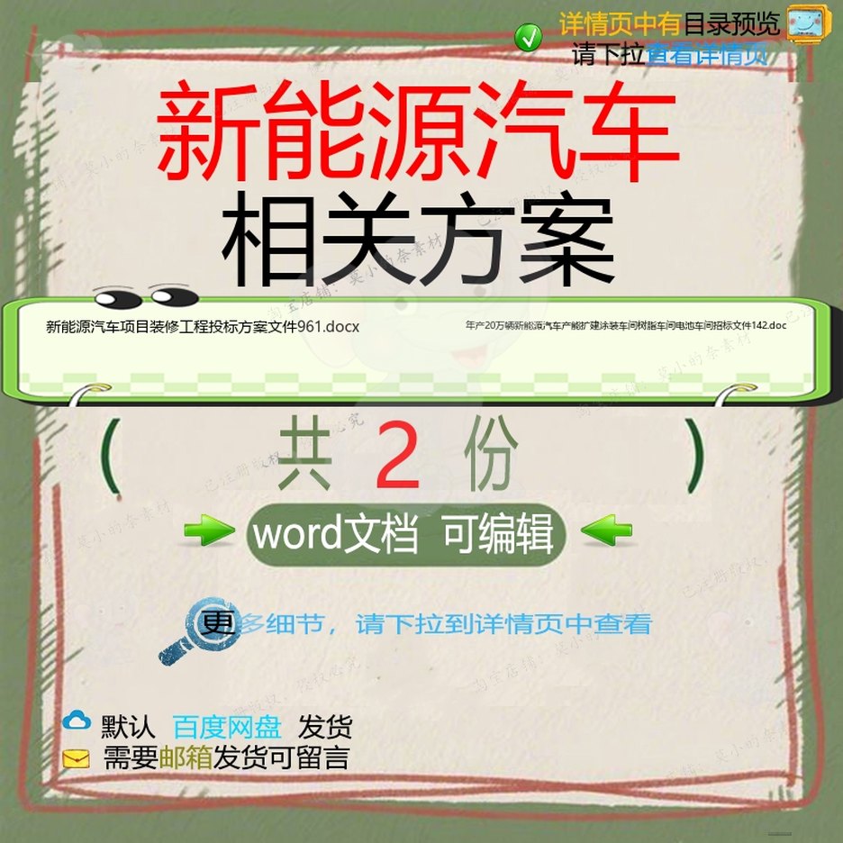 新能源汽车相关方案 方案word投标项目工程装修装修文件招标