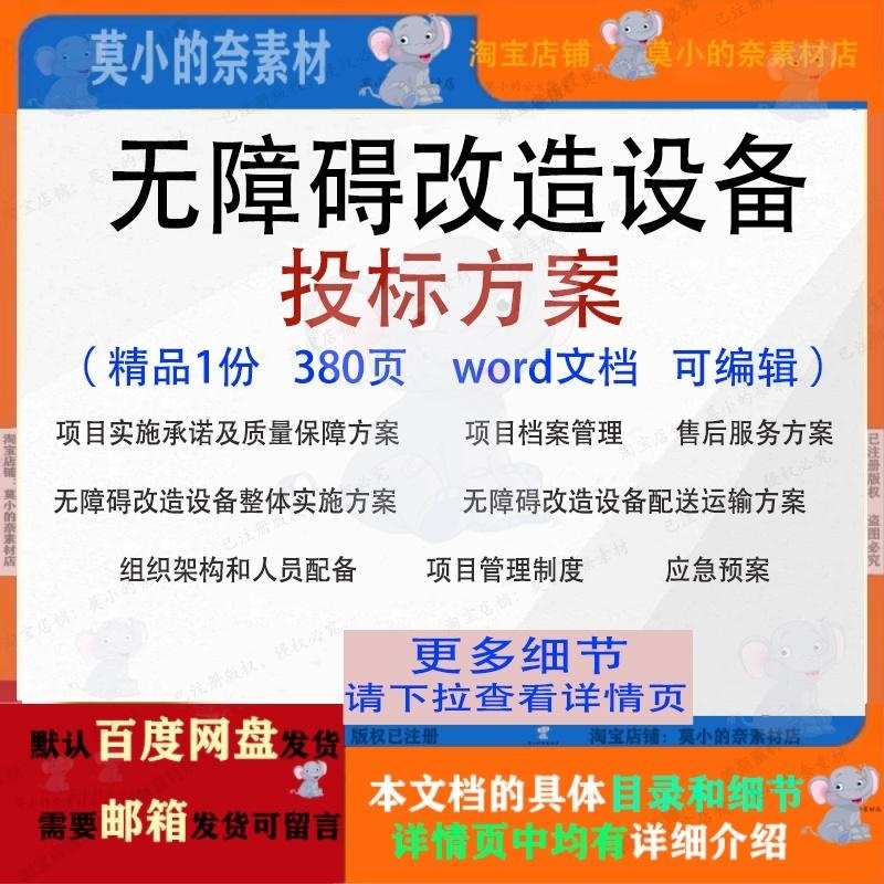 无障碍改造设备投标方案项目实施运输参考范本文档word模板可编辑
