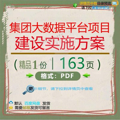 集团大数据平台项目建设实施方案163页 平台数据建设项目实施