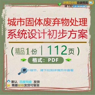 城市固体废弃物处理系统设计初步方案112系统设计处理方案城页