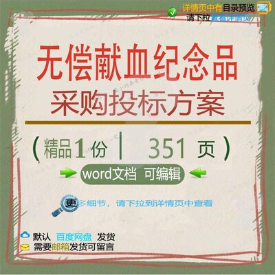 纪念品项目实施采购无偿献血投标word范本方案可编辑文档参考模板