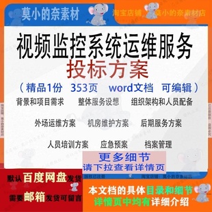 视频监控系统运维服务投标方案项目范本参考word文档模板可编辑