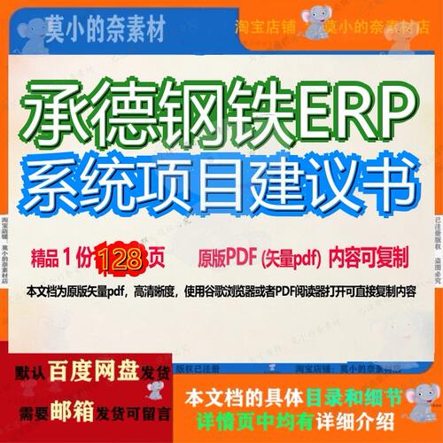 承德钢铁ERP系统项目建议书128页 项目系统建议书资料文档优质钢