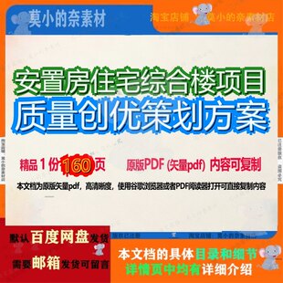 安置房住宅综合楼项目质量创优策划方案160页 项目方案策划住宅