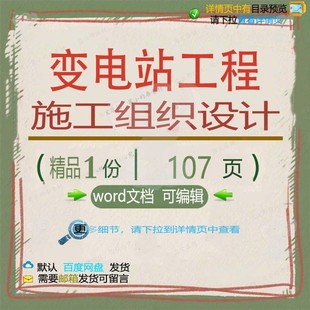 变电站工程施工组织设计 组织施工设计方案工程电站工程施工变电