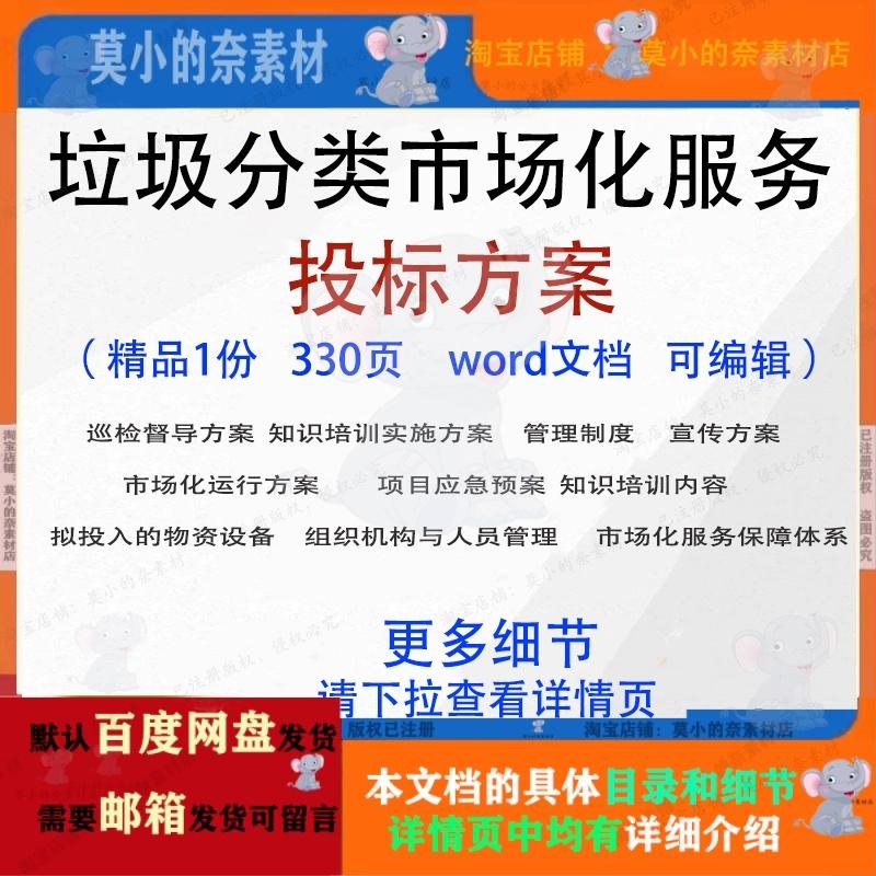 垃圾分类市场化服务投标方案 管理宣传招投标书参考范本word文档