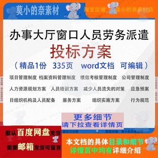 办事大厅窗口人员劳务派遣服务投标方案投标书参考word文档可编辑