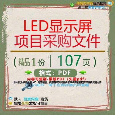 LED显示屏项目采购文件107页 项目文优质采购显示屏文档资