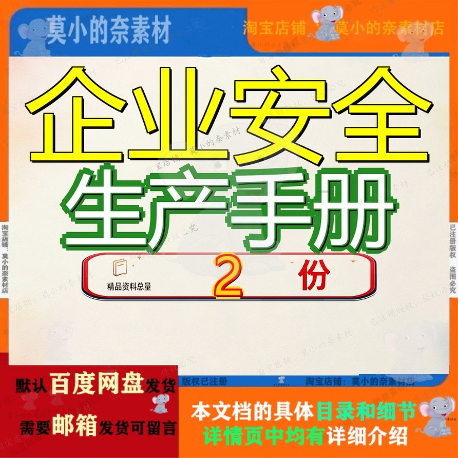 企业安全生产手册 素材参考范本模板资料大全文企业安全生产手册