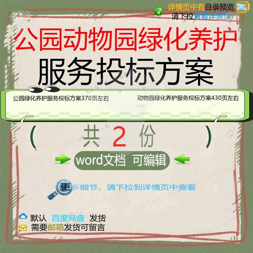 公园动物园绿化养护服务投标方案项目参考范word模板可编辑文档本