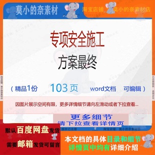 施工方案专项安全最终编辑相关精 专项安全施工方案最终相关方案