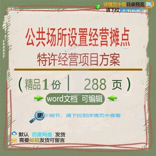 公共场所设置经营摊点特许经营项目方案 方项目公共经营设置案场