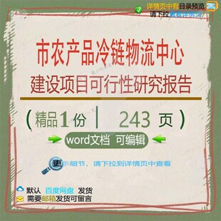 市农产品冷链物流中心建设项目可行性研究报建设方案相关方案告