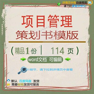 项目管理策划书模版 方案项目管理项目管理策划书模版策划word文