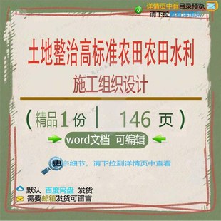 土地整治高标准农田农田水利施工组织设计 设计整治施工方案组织