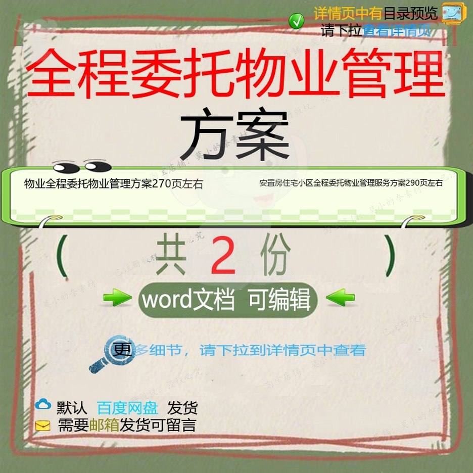 物业全程委托管理方案 安置房住宅小区全程服务物业管理委托方案