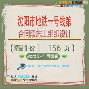 沈阳市地铁一号线第10合同段施工组织设计设计施工地铁方案组织