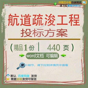 航道疏浚工程投标方案项目施工管理参考范本文档word模板可编辑