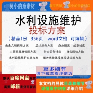 水利设施维护投标方案项目实施管理参考范本文档word模板可编辑