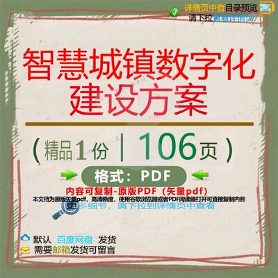 智慧城镇数字化建设方案106页 方案建设城镇智慧数字化资料文