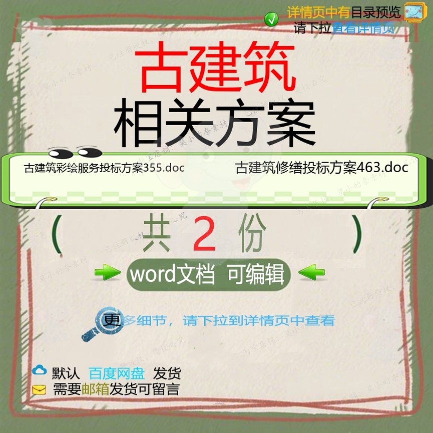 古建筑相关方案 方案投标服务建筑文档修缮古建精品word编辑