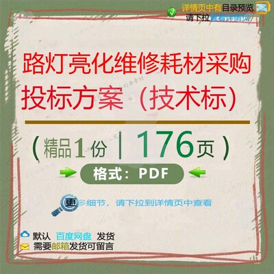 路灯亮化维修耗材采购 投标方案（技术标）投标方案采技术176页