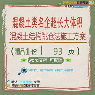 混凝土类 名企超长大体积混凝土结构跳仓法施工方范本word参考案