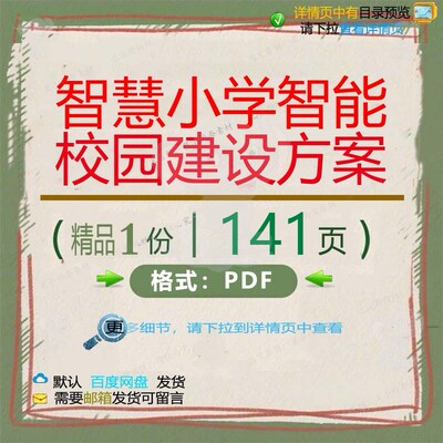 智慧小学智能校园建设方案141页 方案智校园建设小学智能资料