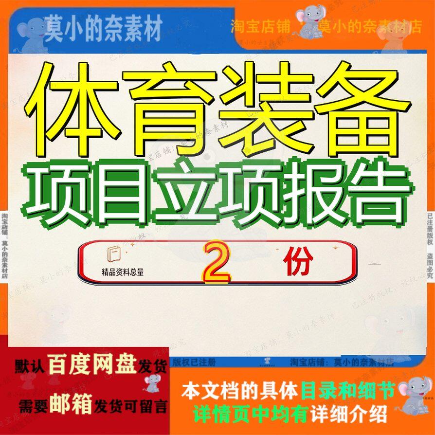 体育装备项目立项报告研发生产大连长春备项备研产项资料模板参