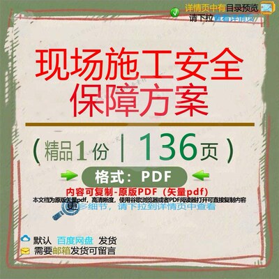 现场施工安全保障方案136页 方案施工安优质现场保障资料文档