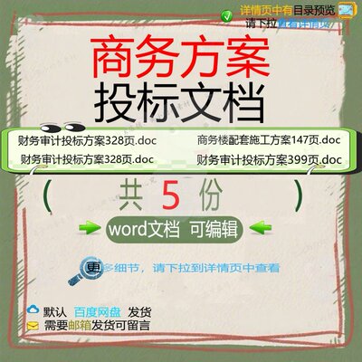 商务方案投标文档相关资料财务投标审计do配套商务楼文档商cw模