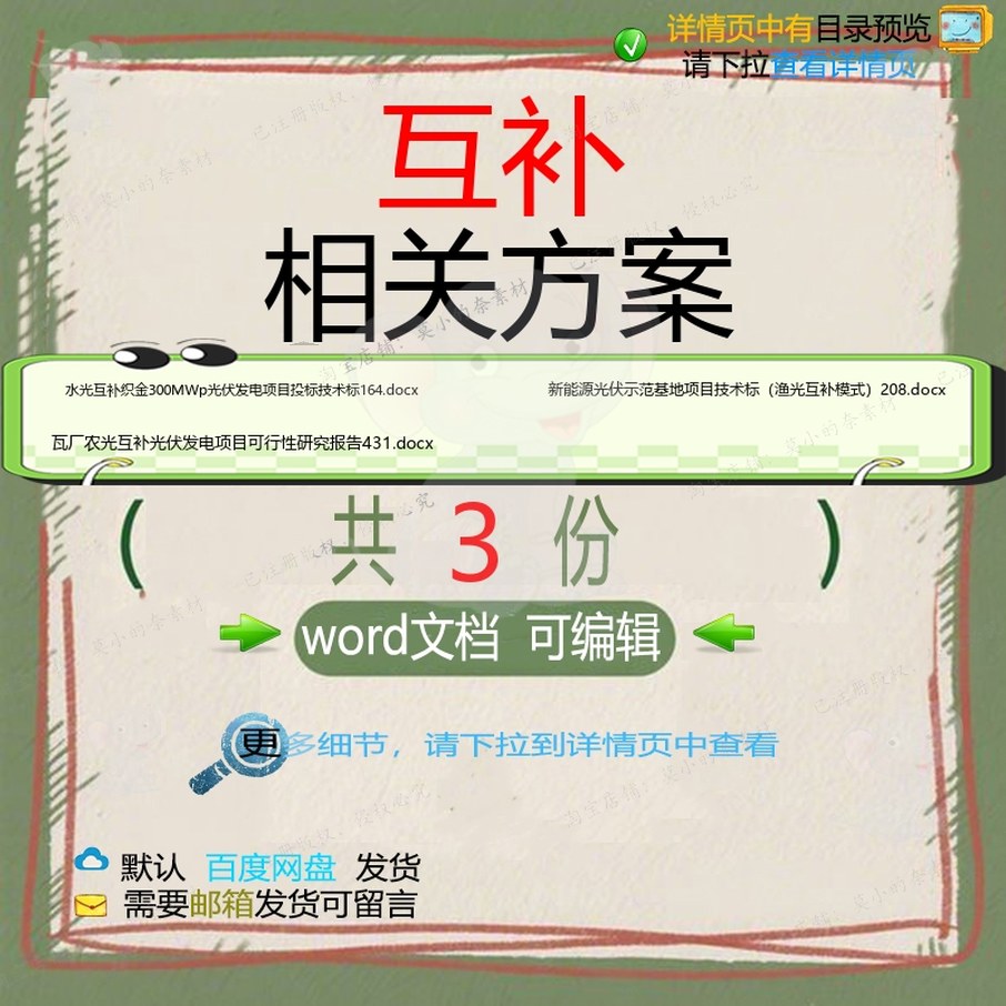 互补相关方案 方案word投标项目技术报可行性研究可行基地告