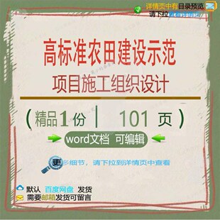 高标准农田建设示范项目施工组织设计 组织项目建设施工设计方案