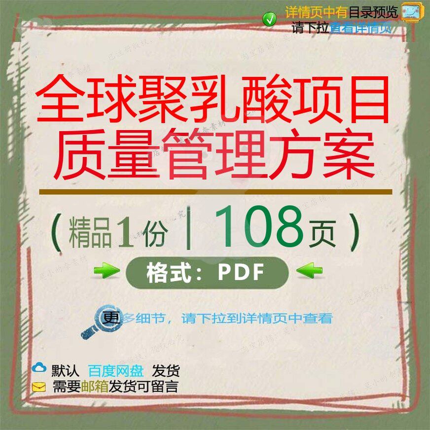 全球聚乳酸项目质量管理方案108页 项目全球管理质量资料文档