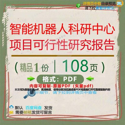 智能机器人科研中心项目可行性研究报告10CT报告可行研究项目__