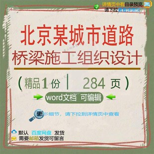 北京某城市道路桥梁施工组织设计相关方案 施工设计道路方案组织