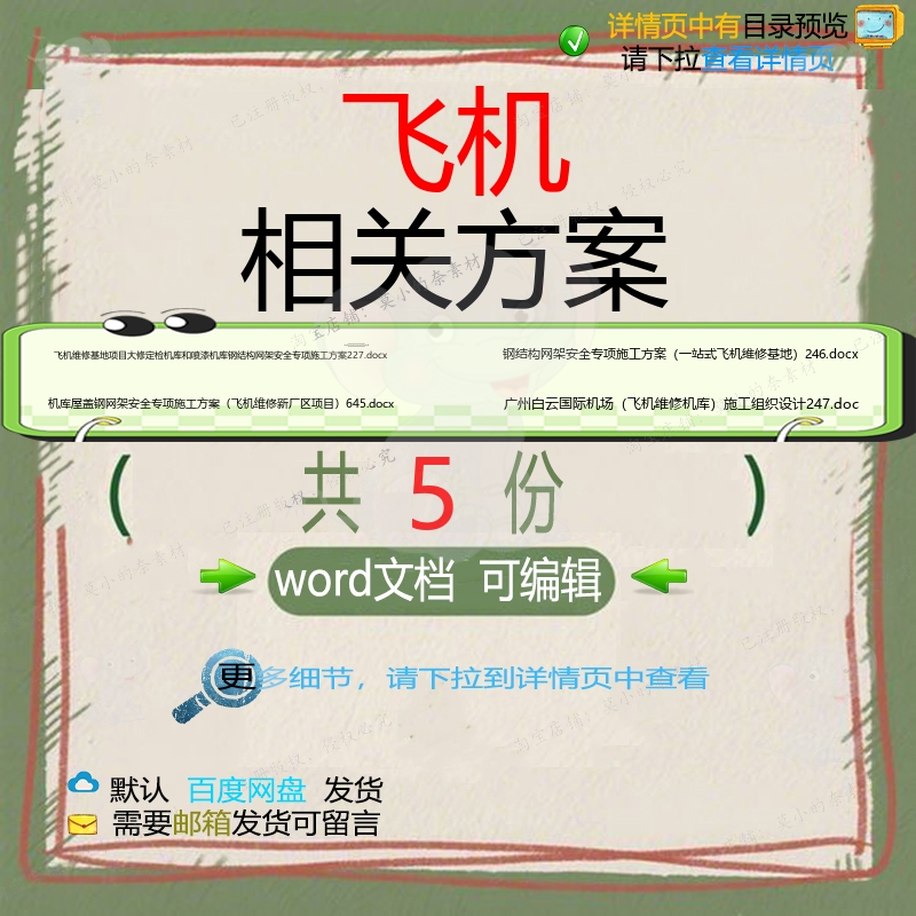 飞机相关方案 方案施工word组织设计项安全施工方承包专项目