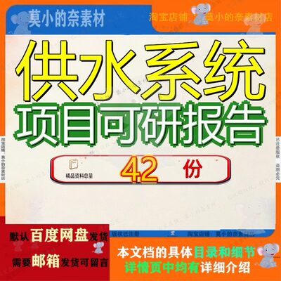 供水系统项目可研报告行性研究报设备可告范文投资建设分析立项