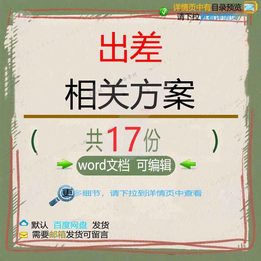 出差相关方案 方案公司报告管理员工管理制流程标准年度制度度规