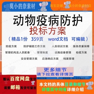 动物疫病防护投标方案防疫检疫项目参考范本word文档模板可编辑