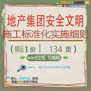 地产集团安全文明施工标准化实施细则相关方施工方标准安全案案