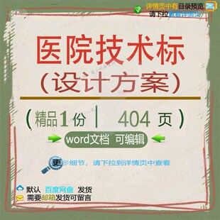 医院技术标设计方案 word文档设计方案设计医院参考方案技术