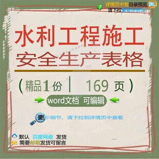 水利工程施工安全生产表格相关方案 施工方安全工程施工工程案表