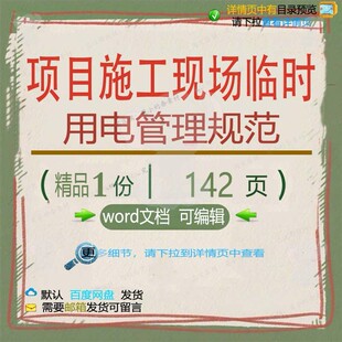 项目施工现场临时用电管理规范相关方案 施施工项目管理方案现工